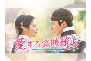 ナム・ジヒョン×ムン・サンミンのラブロマンス時代劇『愛する盗賊様よ』がU-NEXTで日本初・本国同時で独占配信！ 画像