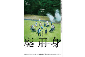 染谷将太主演、悪夢のようなヒューマンサスペンス『廃用身』5月公開 画像