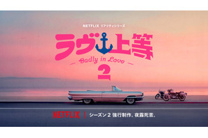 はみ出し者がぶつかり合う　Netflixリアリティシリーズ「ラヴ上等」シーズン2制作決定 画像