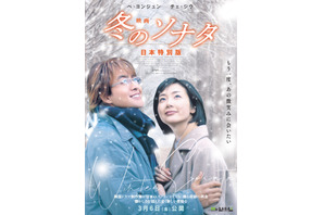 韓流の原点「冬ソナ」が4Kで映画に『映画 冬のソナタ 日本特別版』世界初公開「純粋で美しい感情を、もう一度」 画像