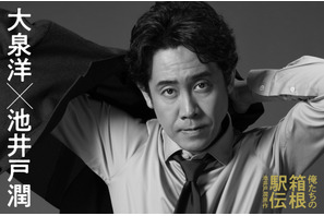 大泉洋が主演！ 中継チーフプロデューサー役「俺たちの箱根駅伝」10月放送開始 画像