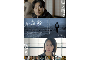 成田凌＆沢尻エリカのコメント動画到着『#拡散』本予告＆本ポスターも 画像