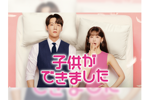 韓ドラ『子供ができました』が1月17日よりU-NEXTで日本初・本国同時で独占配信！ 画像