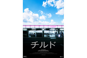 染谷将太「ジャンルレスなホラー映画が爆誕」『チルド』ベルリン国際映画祭フォーラム部門に正式出品 画像