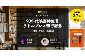 『ファーゴ』ほか90年代映画を特集「90’s MOVIE BOOK」刊行記念トークイベント2月7日開催　オンライン配信も 画像