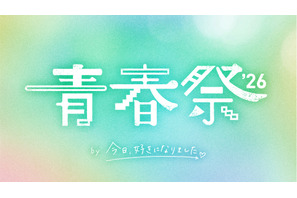恋愛リアリティーショーイベント「青春祭2026 by 今日、好きになりました。」開催、「今日好き」メンバー集結 画像