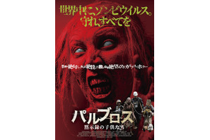 外の世界には感染者＝怪物が…『パルブロス：黙示録の子供たち』予告編＆ポスタービジュアル公開 画像