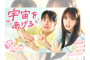 ペ・イニョク＆ノ・ジョンウィの新ラブコメ『宇宙をあげる』U-NEXTで独占見放題配信！ 画像