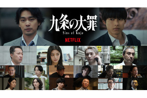 生田斗真＆吉村界人＆水沢林太郎らNetflix「九条の大罪」出演　裏社会のリアルを煮つめたティーザー予告解禁 画像