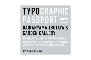 クリエイティブ・イベント「GRAPHIC PASSPORT」代官山蔦屋とコラボして開催 画像