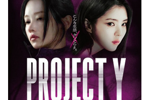 “ハン・ソヒが魅力全開” 日韓ほぼ同時公開の映画『PROJECT Y』に反響！「前のめりになって観た」 画像
