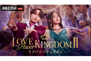 元AKB48、俳優、前シーズン経験者…“爆モテ”人生を送る恋愛強者がハイクラスな駆け引きを繰り広げる「ラブパワーキングダム2」参加者発表 画像