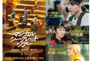有村架純×黒木華×南沙良、“金の密輸”に手を染める実話着想の物語『マジカル・シークレット・ツアー』予告解禁　6月19日公開 画像