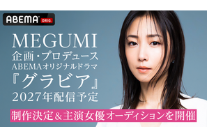 MEGUMIプロデュース、平成の「グラビアアイドル」描くドラマ2027年配信決定＆主演女優オーディション開始！藤井道人も参画 画像
