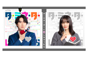 宮舘涼太が連続ドラマ初主演！ 臼田あさ美とSF×大人のラブコメ「ターミネーターと恋しちゃったら」4月4日から 画像