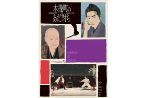 柄本佑は「刑事コロンボ」!? 物語の真相と森田座の秘密に迫る『木挽町のあだ討ち』特別映像 画像