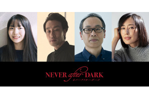 賀来賢人プロデューサー作品『Never After Dark／ネバーアフターダーク』恐怖を予感させる超特報映像公開 画像