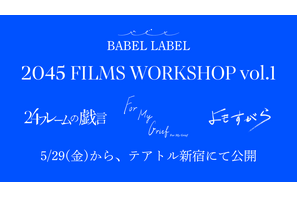 藤井道人がエグゼクティブプロデューサー務める短編映画『2045 FILMS WORKSHOP vol.1』5月公開 画像