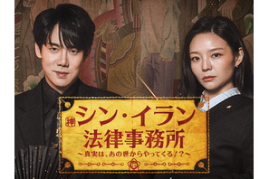ユ・ヨンソク主演のリーガルファンタジー！韓ドラ『シン・イラン法律事務所』がU-NEXTで日本初・独占配信へ 画像