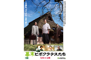 佐々木蔵之介＆内藤剛志＆藤原季節が青空の下で並ぶ『幕末ヒポクラテスたち』本ポスター＆場面写真解禁 画像