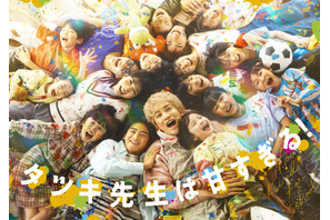 町田啓太＆松本穂香が同僚に　フリースクール舞台の「タツキ先生は甘すぎる！」春放送 画像