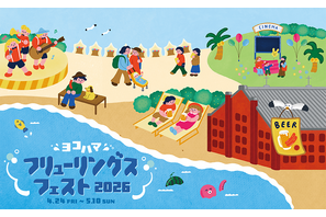 無料の野外シアターも！ 全力で遊ぶGW「ヨコハマフリューリングスフェスト2026」4月24日から横浜赤レンガ倉庫で開催 画像