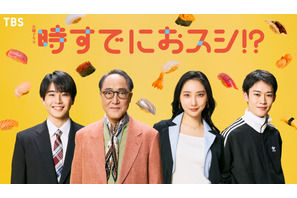 永作博美の息子役に中沢元紀　山時聡真らは“鮨アカデミー”のクラスメイトに「時すでにおスシ⁉」 画像