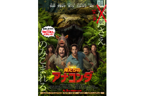 ジャック・ブラックが巨大ヘビに襲われる!?『俺たちのアナコンダ』ポスター解禁　ストーリー解説映像も 画像