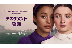 出会いが導くのは終焉か…「ハンドメイズ・テイル／侍女の物語」を継ぐ新章「テスタメント／誓願」吹替予告 画像