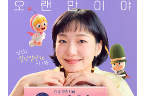 『ユミの細胞たち』待望のシーズン3が配信日決定！ポスターに隠された“ヒント”とは？ 画像