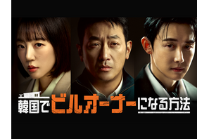 ハ・ジョンウの19年ぶりドラマ復帰作『韓国でビルオーナーになる方法』U-NEXTで独占見放題配信！ 画像