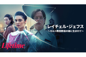 カルト教団教祖の娘の脱出劇を描く衝撃の実話『レイチェル・ジェフス ～カルト教団教祖の娘に生まれて～』配信 画像