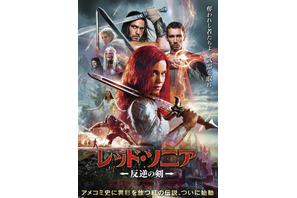 マーベルコミック原作 女性ヒーローが自由のために立ち上がる！『レッド・ソニア／反逆の剣』5月8日公開 ポスタービジュアル＆特報 画像
