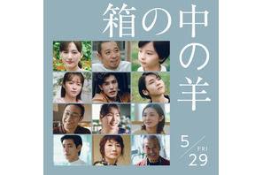 清野菜名＆寛一郎＆田中泯らも登場、是枝裕和監督『箱の中の羊』新予告映像 画像