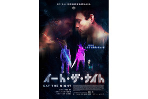 オンラインRPGサービス終了をきっかけに起きた、若者の愛と破滅を描く『イート・ザ・ナイト』5月公開決定 画像