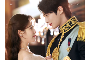 IU＆ビョン・ウソクＷ主演の『21世紀の大君夫人』新たなロイヤルカップルポスター解禁！ 画像
