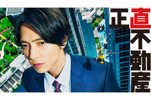 映画も公開間近！山下智久＆福原遥ら出演「正直不動産」シーズン1が一挙再放送　4月11日から 画像