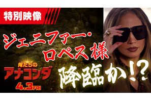 大ヒット中『俺たちのアナコンダ』“伝説の主人公”ジェニファー・ロペスがカメオ出演！ 画像