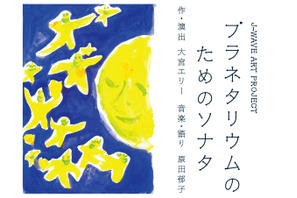 大宮エリー作・演出によるプラネタリウムが9月よりスタート 画像