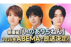 Hey! Say! JUMPの知念侑李、有岡大貴、伊野尾慧の3名による新番組「いのありちねん」ABEMAにて放送決定 画像