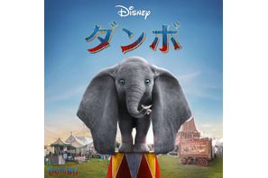実写映画『ダンボ』地上波初放送決定！ ティム・バートン監督が贈る感動のファンタジー・アドベンチャー 画像