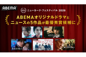 ABEMAオリジナル5作品が「ニューヨーク・フェスティバル 2026」最優秀賞候補に選出 画像