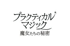 2大女優競演、ふたりの魔女が帰ってくる　サンドラ・ブロック×ニコール・キッドマン『プラクティカル・マジック／魔女たちの秘密』予告編到着 画像