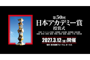 「映画製作・興行形態の変化を受け」VFX賞を新設、会場は東京国際フォーラムに　第50回日本アカデミー賞授賞式開催決定 画像