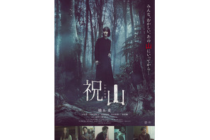 足を踏み入れたら後戻りできない“禁忌”の山…橋本愛主演『祝山』ポスター＆予告編 画像