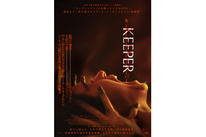 山荘、視線、ゴミ袋の美女…出口のない恐怖が幕を開ける『KEEPER／キーパー』予告編＆ポスター 画像