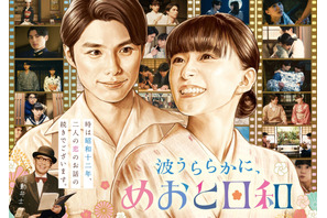 「波うららかに、めおと日和」芳根京子＆本田響矢“夫婦”が帰ってくる！ “続編”秋放送へ 画像