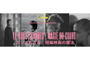 カンヌが選んだ瑞々しい才能！受賞・ノミネート実績を持つ短編映画4作を特集配信 画像