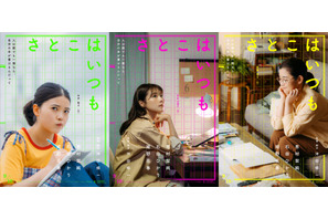 有村架純×石田ひかり×姫野花春、3人の“さとこ”の物語　沖田修一監督オリジナル新作『さとこはいつも』9月公開 画像