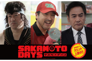 ピッツァ中島役はムロツヨシ、佐藤二朗＆宅麻伸も超個性派キャラに『SAKAMOTO DAYS』興収16億円、動員117.7万人突破 画像